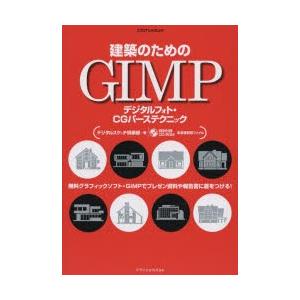 建築のためのGIMP デジタルフォト・CGパーステクニック