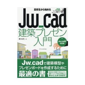 高校生から始めるJw＿cad建築プレゼン入門