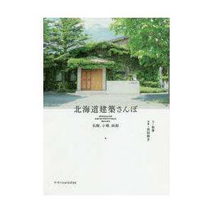 北海道建築さんぽ 札幌、小樽、函館