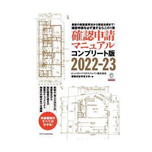 確認申請マニュアル コンプリート版 2022-23 最新の建築基準法から関連法規まで!確認申請を必ず...