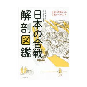 日本の合戦解剖図鑑 時代を動かした戦がマルわかり