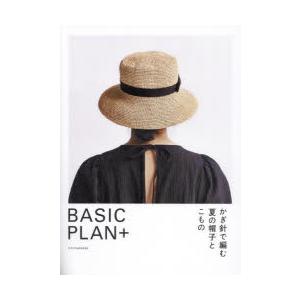 かぎ針で編む夏の帽子とこもの BASIC PLAN＋