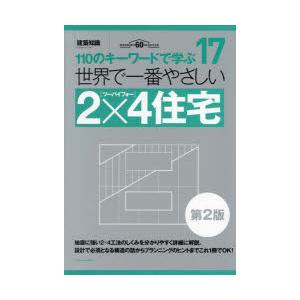 世界で一番やさしい2×4住宅 110のキーワードで学ぶ 建築知識創刊60周年記念出版