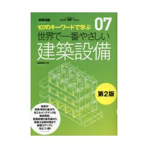 世界で一番やさしい建築設備 107のキーワードで学ぶ 建築知識創刊60周年記念出版