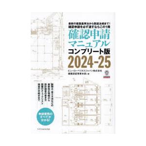 確認申請マニュアル コンプリート版 2024-25 最新の建築基準法から関連法規まで!確認申請を必ず...