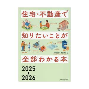 住宅・不動産で知りたいことが全部わかる本 2025-2026