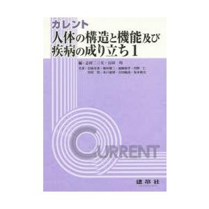 カレント人体の構造と機能及び疾病の成り立ち 1｜ggking