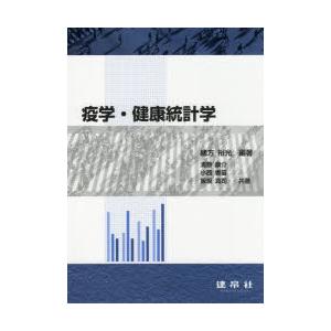 疫学・健康統計学