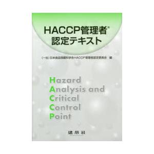 HACCP管理者認定テキスト