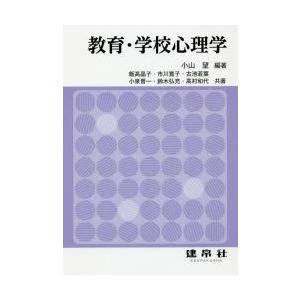 教育・学校心理学