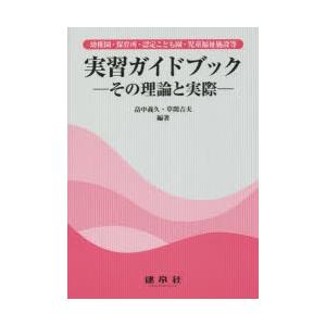 幼稚園・保育所・認定こども園・児童福祉施設等実習ガイドブック その理論と実際