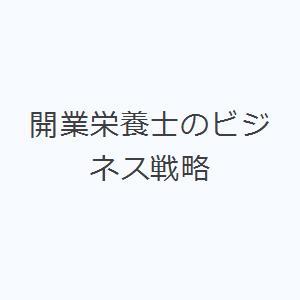 開業栄養士のビジネス戦略｜ggking