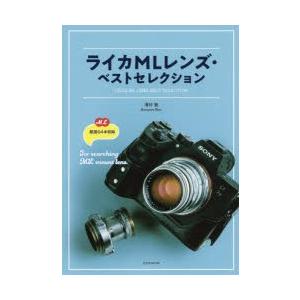 ライカMLレンズ・ベストセレクション 厳選64本収録｜ggking