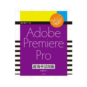 Adobe Premiere Pro超効率活用術