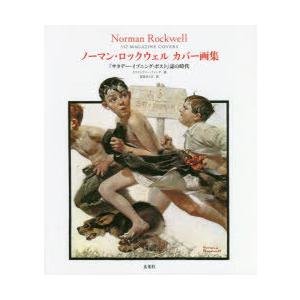 ノーマン・ロックウェルカバー画集 『サタデー・イブニング