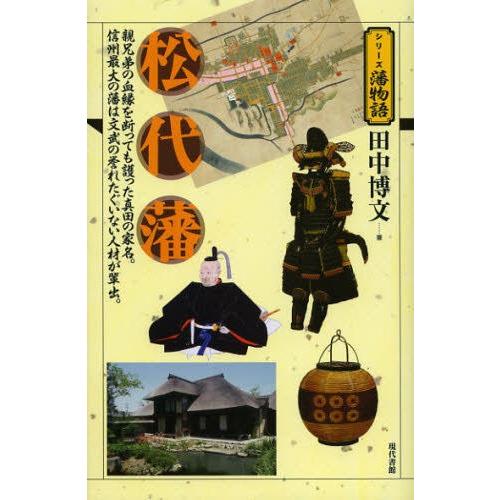 松代藩 親兄弟の血縁を断っても護った真田の家名。信州最大の藩は文武の誉れたぐいない人材が輩出。