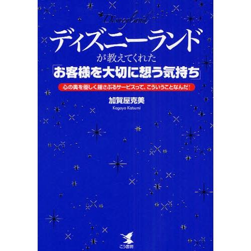 ディズニーランドが教えてくれた「お客様を大切に想う気持ち」 心の奥を優しく揺さぶるサービスって、こう...