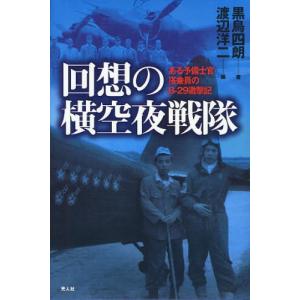 回想の横空夜戦隊 ある予備士官搭乗員のB-29邀撃記｜ggking