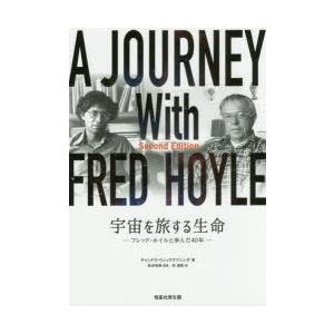 宇宙を旅する生命 フレッド・ホイルと歩んだ40年