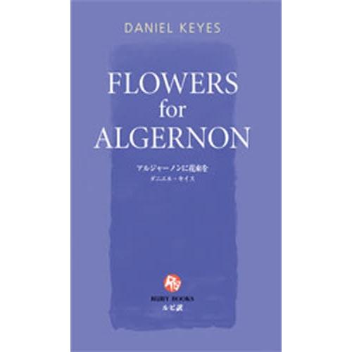 アルジャーノンに花束を