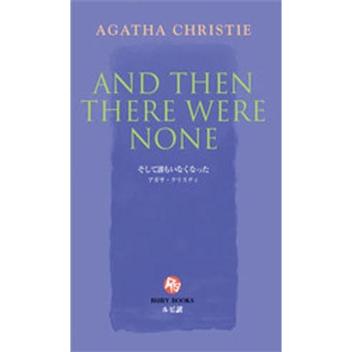 そして誰もいなくなった