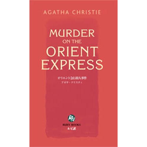オリエント急行殺人事件