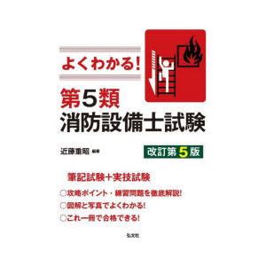 よくわかる!第5類消防設備士試験