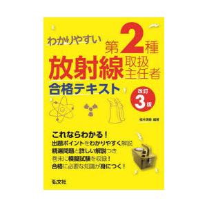 わかりやすい第2種放射線取扱主任者合格テキスト｜ggking