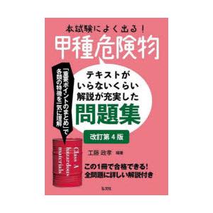本試験によく出る!甲種危険物 テキストがいらないくらい解説が充実した問題集