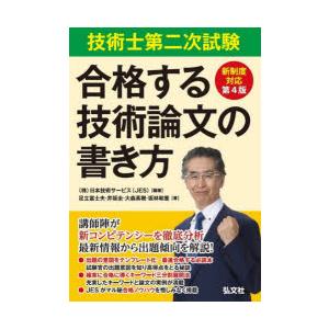 技術士第二次試験合格する技術論文の書き方