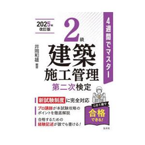 2級建築施工管理第二次検定 4週間でマスター