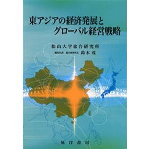 東アジアの経済発展とグローバル経営戦略...