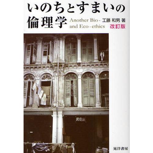 いのちとすまいの倫理学