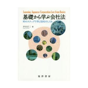 基礎から学ぶ会社法 80のステップで学ぶ会社のしくみ