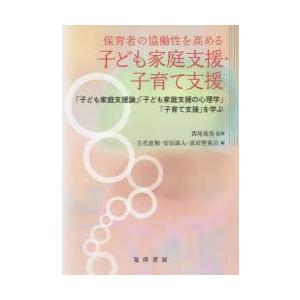 保育者の協働性を高める子ども家庭支援・子育て支援 「子ども家庭支援論」「子ども家庭支援の心理学」「子育て支援」を学ぶ｜ggking