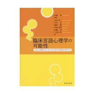 臨床言語心理学の可能性 公認心理師時代における心理学の基礎を再考する｜ggking