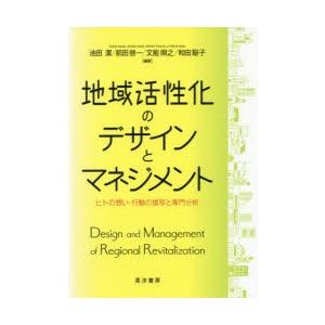 地域活性化のデザインとマネジメント ヒトの想い・行動の描写と専門分析