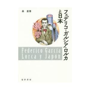 フェデリコ・ガルシア・ロルカと日本｜ggking