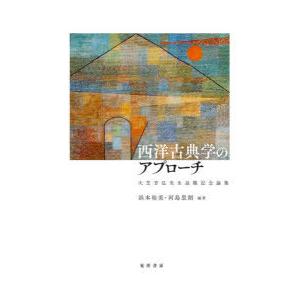 西洋古典学のアプローチ 大芝芳弘先生退職記念論集｜ggking