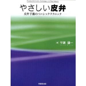 やさしい皮弁 皮弁手術のベーシックテクニック｜ggking