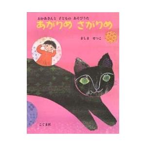 あがりめさがりめ おかあさんと子どものあそびうた