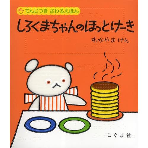 しろくまちゃんのほっとけーき てんじつきさわるえほん