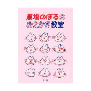 馬場のぼるのおえかき教室