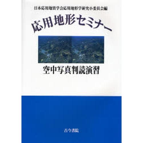 応用地形セミナー空中写真判読演習