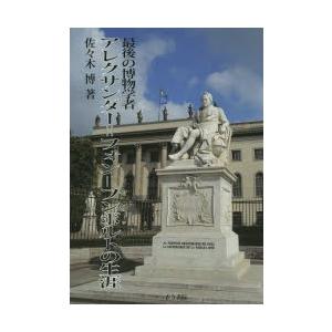 最後の博物学者アレクサンダー＝フォン＝フンボルトの生涯