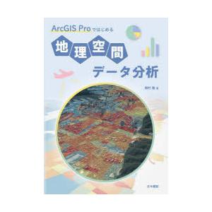 ArcGIS Proではじめる地理空間データ分析｜ggking