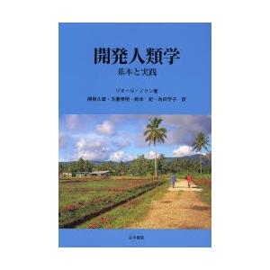 開発人類学 基本と実践