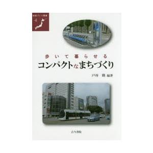 歩いて暮らせるコンパクトなまちづくり