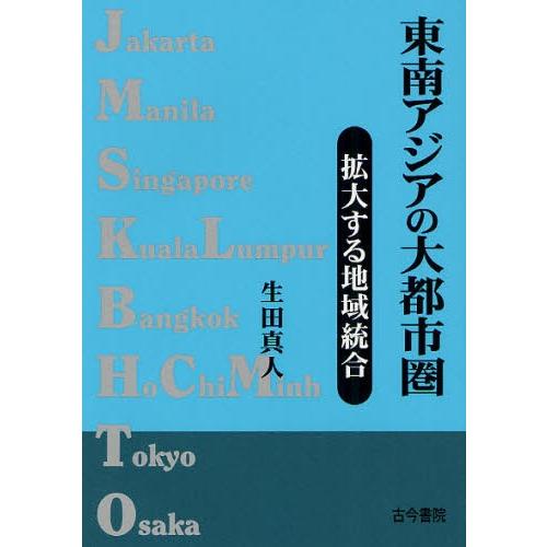 東南アジアの大都市圏 拡大する地域統合