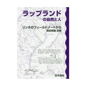 ラップランドの自然と人 リンネのフィールドノートから｜ggking